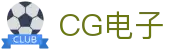 CG电子 - 融合最新图形技术与趣味玩法的创新电子竞技场